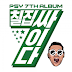 Portada Álbum: Psy - 7TH ALBUM ‘칠집싸이다’