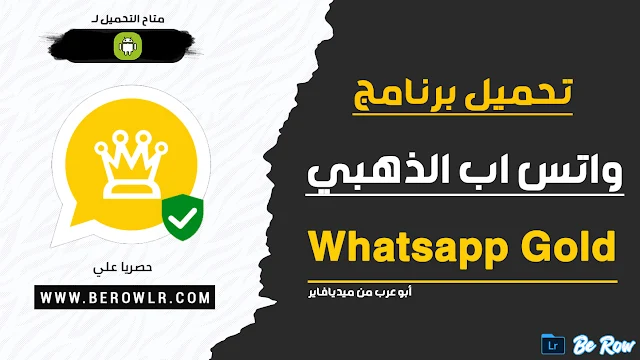 تنزيل واتس اب الذهبي  أبو عرب من ميديا فاير