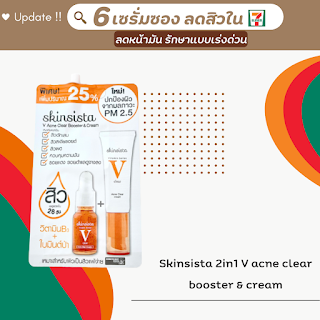 Skinsista 2in1 V acne clear booster & cream