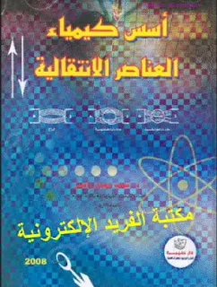 تحميل كتاب أسس كيمياء العناصر الانتقالية pdf برابط مباشر، خصائص العناصر الانتقالية، كتب كيمياء للقراءة أونلاين والتحميل بروابط مباشرة مجانا