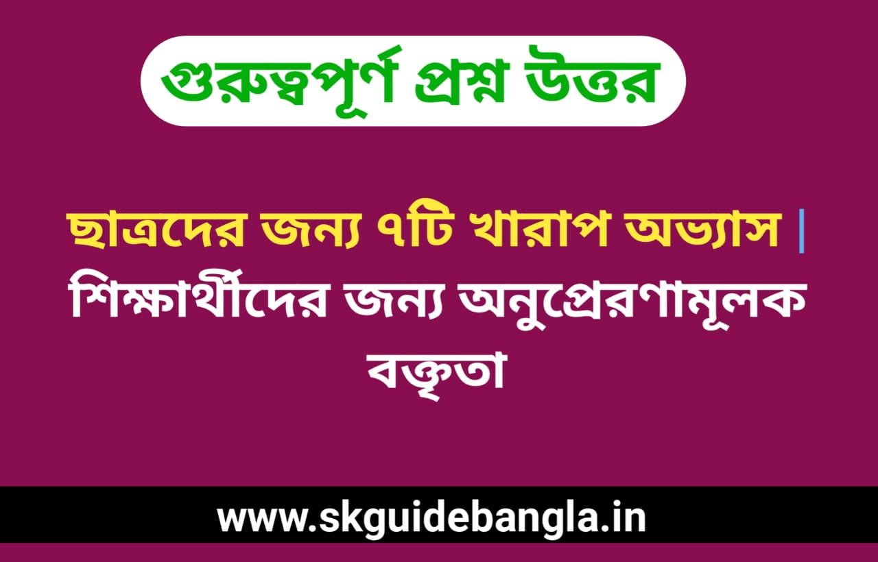 ছাত্রদের জন্য ৭টি খারাপ অভ্যাস |শিক্ষার্থীদের জন্য অনুপ্রেরণামূলক বক্তৃতা