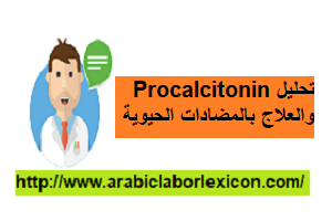 تحليل Procalcitonin والعلاج بالمضادات الحيوية-pct تحليل