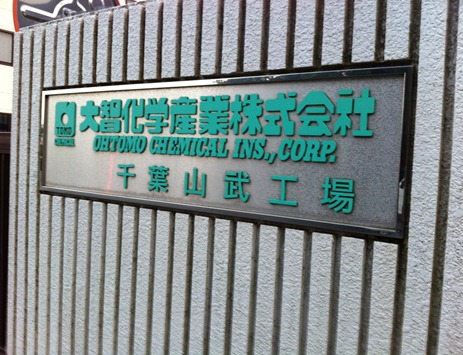 山武市 大智化学産業の化学工場爆発事故現場に行ってきた リンゲルブルーメン
