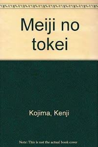 明治の時計