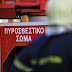 Φωτιά σε οικία στην Ηγουμενίτσα
