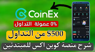 شرح منصة coinex,شرح منصة كوين اكس,منصة coinex,شرح التداول على منصة binance,شرح التداول على منصة fbs,شرح التداول على منصة بينانس,كوس التداول بمنصة coinex,منصة تداول العملات الرقمية,شرح التداول على منصة okex,شرح التداول على منصة كوكوين,شرح التداول على منصة gate.io,منصة coinex شرح,شرح التداول الآلي على منصة كوكوين,افضل منصة تداول,شرح منصة كين اكس,منصة تداول,شرح منصة كوين ايكس,منصة تداول العملات الرقمية في العراق,coinex شرح,شرح coinex