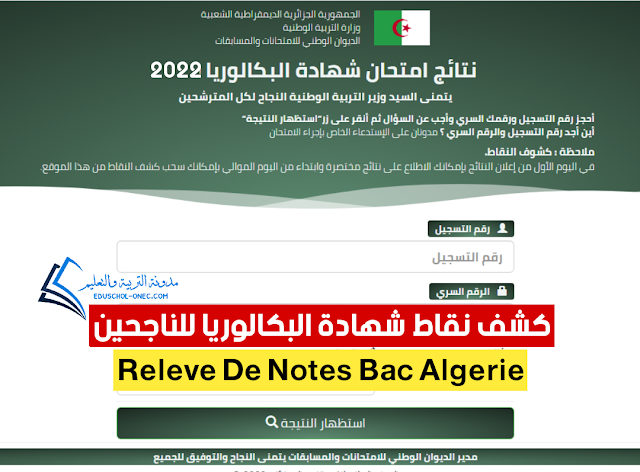 استخراج كشف نقاط بكالوريا 2023 bac