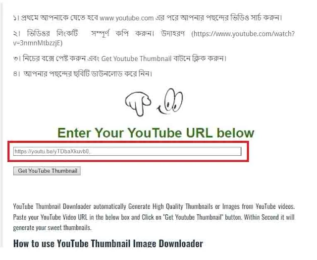 যেকোন Youtube ভিডিওর Thumbnail Download করুন  Youtube Thumbnail Downloader