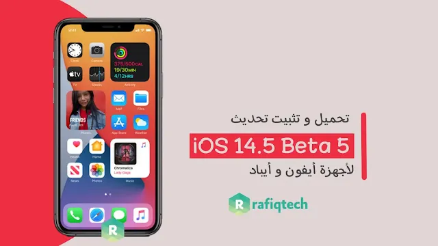 تحديث IOS 14.5 Beta 5 لأجهزة iPhone و iPad