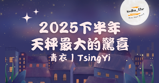 青衣︱2025下半年︱天秤最大的驚喜