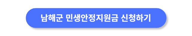 남해군-민생안정지원금-신청하기