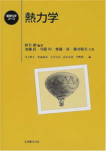 熱力学 (基礎化学コース)