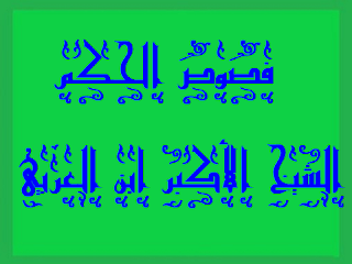 11- فص حكمة فتوحية في كلمة صالحية للشيخ الأكبر ابن العربي الطائي الحاتمي