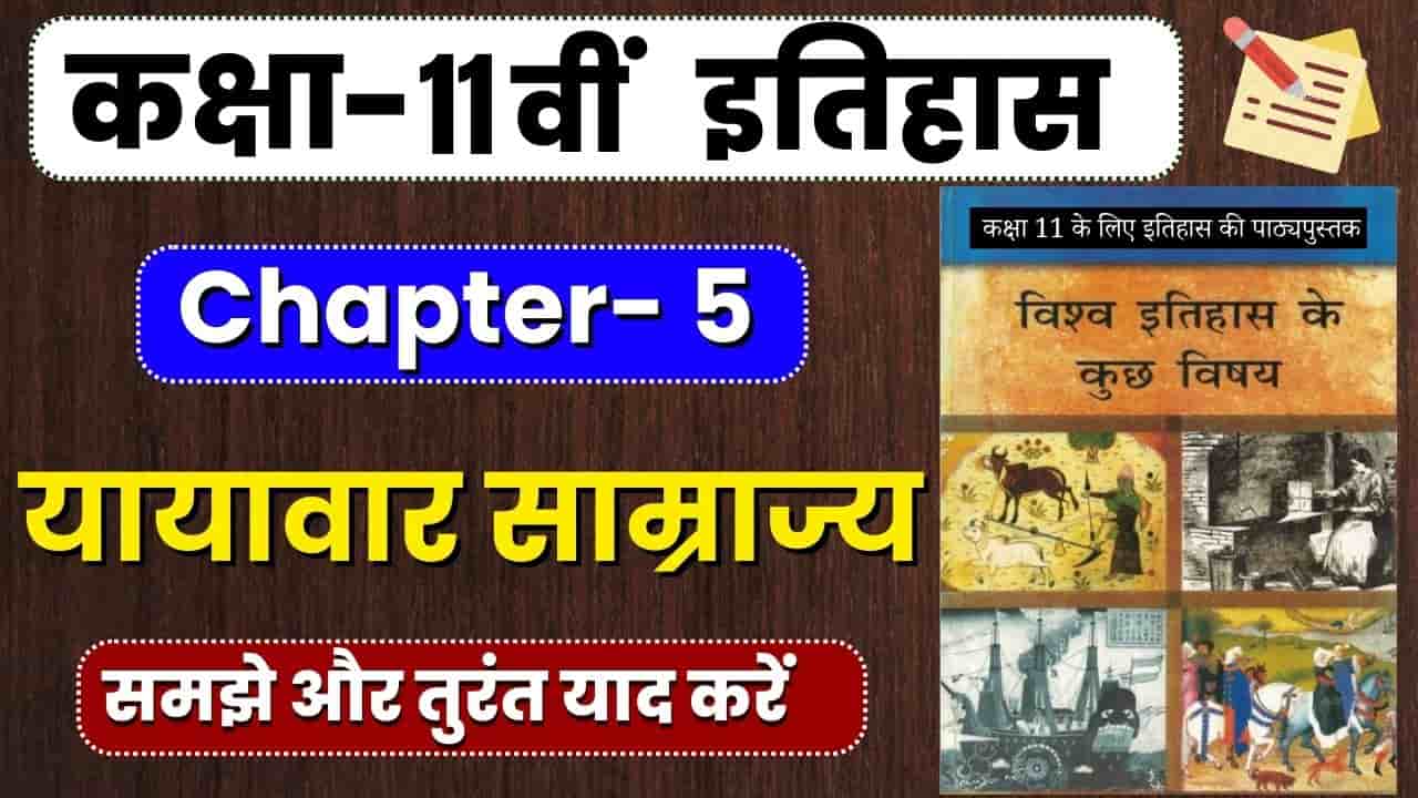 Class 11 History Chapter 5 यायावर साम्राज्य | Nomadic Empires | Yayavar Samrajya Notes In Hindi