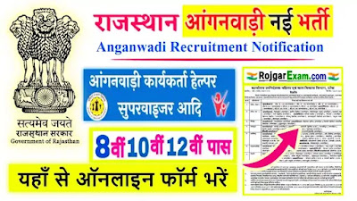 Rajasthan Anganwadi Recruitment, ICDS Rajasthan Anganwadi Bharti Notification, Rajasthan Anganwadi Vacancy 2023 Last Date, Rajasthan Anganwadi 2023 Apply Online, आंगनबाड़ी भर्ती राजस्थान 2023 form date, wcd.rajasthan.gov.in online form, आंगनबाड़ी भर्ती 2023 राजस्थान last date, आंगनवाड़ी राजस्थान लेटेस्ट न्यूज़, wcd.rajasthan.gov.in online form, आंगनबाड़ी भर्ती राजस्थान last date, आंगनबाड़ी भर्ती राजस्थान form date, आंगनवाड़ी राजस्थान सैलरी, महिला सुपरवाइजर भर्ती rajasthan, Rajasthan Anganwadi Vacancy, राजस्थान आंगनबाड़ी भर्ती, Anganwadi Bharti Rojgar Exam