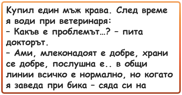 вицове 🤣 - Kупил един мъж крава