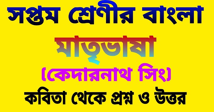 সপ্তম শ্রেণীর বাংলা || মাতৃভাষা (কেদারনাথ সিং) প্রশ্ন ও উত্তর || Class-7 Bengali West Bengal
