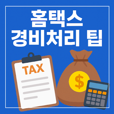 홈택스 경비처리 팁 실수 없이 절세하는 노하우 썸네일 이미지