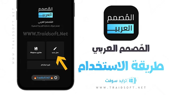 تنزيل برنامج المصمم العربي للاندرويد