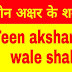 तीन अक्षर वाले शब्द {Teen Akshar Wale Shabd} teen akshar ke shabd ||