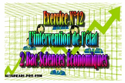 Exercice N°12 de l’ntervention de l’état 2 Bac Sciences Économiques PDF, Économie générale et Statistiques (ÉGS), 2 bac Sciences Économiques, 2 bac, Examen National, baccalauréat, bac maroc, BAC, 2 éme Bac, Exercices, Cours, devoirs, examen nationaux, exercice, 2ème Baccalauréat, prof de soutien scolaire a domicile, cours gratuit, cours gratuit en ligne, cours particuliers, cours à domicile, soutien scolaire à domicile, les cours particuliers, cours de soutien, les cours de soutien, cours online, cour online.