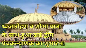 ध्वजारोहण व शोभा यात्रा के साथ हुआ ढाई द्वीप पंचकल्याणक का शुभारंभ!