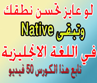 الناس اللي عايزة تحسن النطق بتاعه في الانجليش باللهجة الامريكية لازم تشوف هذا الكورس مجموعة فيديوهات رائعة تجعلك native