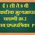 द्वितीय सत्र - संकलित मूल्यमापन प्रश्नपत्रिका