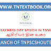 TEACHERS DAY SPEECH IN TAMIL 2024: ஆசிரியர் தின உரை 2024