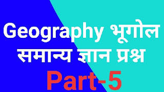 Geography questions । Top gk 2020 प्रश्न । part 5 । In Hindi । भूगोल समान्य ज्ञान प्रश्न । भूगोल के टॉप प्रश्न । भूगोल संबंधित प्रश्न