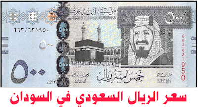 سعر الريال السعودي في السودان اليوم