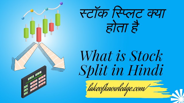  स्टॉक स्प्लिट क्या होता है - What is Stock Split in Hindi 2024