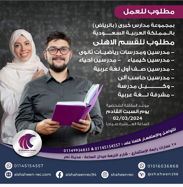 مطلوب للعمل بمجموعة مدارس كُبرى بالمملكة العربية السعودية (( الرياض ))