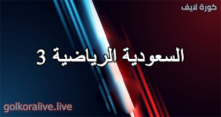 قناة السعودية الرياضية الثالثة بث مباشر KSA SPORT 3