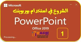 [1]: الشروع في استخدام بوربوينت powerpoint 2019