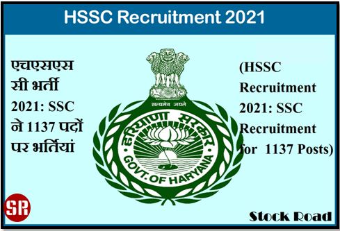 एचएसएससी भर्ती 2021: SSC ने 1137 पदों पर भर्तियां (HSSC Recruitment 2021: SSC Recruitment for 1137 Posts)