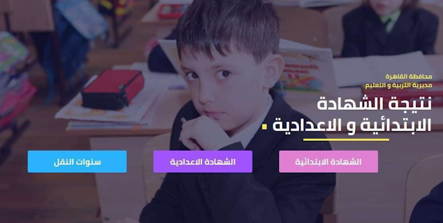 بالاسم ورقم الجلوس : نتيجة إعدادى محافظة القاهرة 2019 الترم الاول - بوابة القاهرة التعليمية