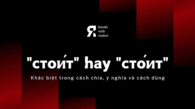 Sự khác nhau giữa "стои́т" và "сто́ит"