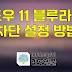 윈도우 11 블루라이트 차단 설정 방법 ( feat. 블루라이트 일몰 차단 예약 )