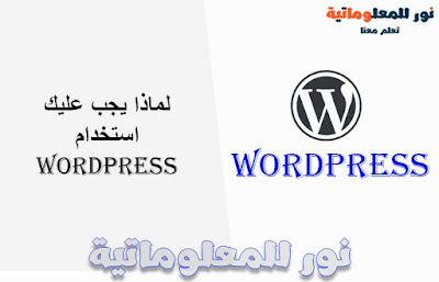 نور للمعلوماتية,تعلم معنا ووردبريس,ووردبريس,wordpress,تصميم ووردبريس,قوالب ووردبريس,مدونة ووردبريس