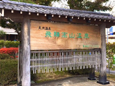 飛騨高山温泉の看板の立っている小径から入る