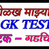 Maza Maharashtra GK TEST 27. Gadchiroli District. ओळख माझ्या महाराष्ट्राची चाचणी क्र. 27. गडचिरोली जिल्हा
