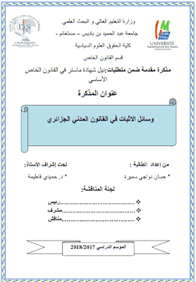 مذكرة ماستر: وسائل الاثبات في القانون المدني الجزائري PDF