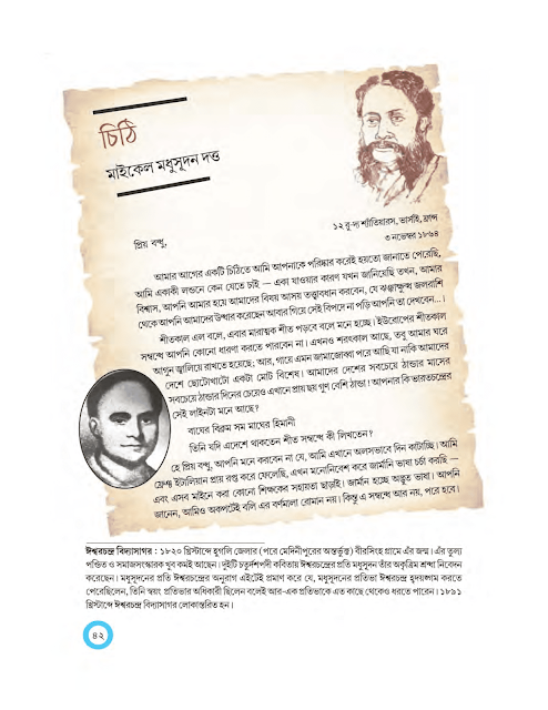 চিঠি | মাইকেল মধুসূদন দত্ত | অষ্টম শ্রেণীর বাংলা | WB Class 8 Bengali