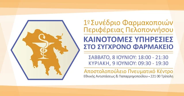 1ο Συνέδριο Φαρμακοποιών Περιφέρειας Πελοποννήσου 