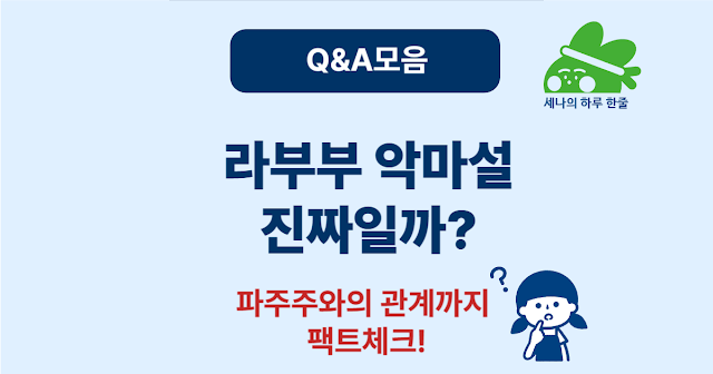 라부부(LABUBU) 악마설, 진짜일까? 파주주와의 관계 팩트체크!