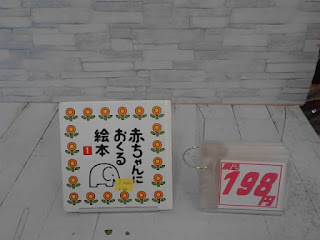 中古絵本　赤ちゃんにおくる絵本　198円