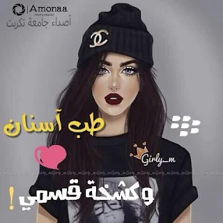 رمزيات بنات