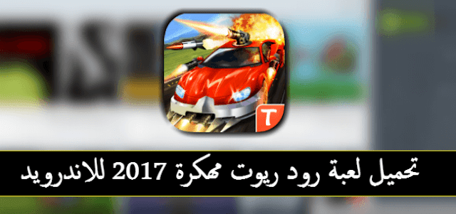 Road Riot مهكرة 2017 للاندرويد آخر أصدار مجانا