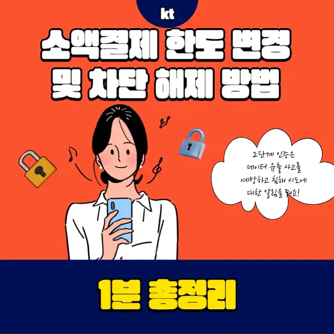 KT 소액결제 한도 변경 및 차단 해제 방법 1분 총정리 | 생활정보!